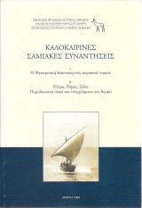Καλοκαιρινές Σαμιακές Συναντήσεις - Α: Η Μεσογειακή διάσταση ενός αιγαιακού νησιού, Β: Πέτρα, Πηλός, Ξύλο : Παραδοσιακά υλικά και επαγγέλματα