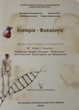 Ανατομία - Φυσιολογία