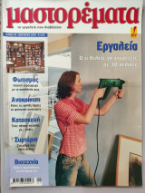 Μαστορέματα τεύχος 94