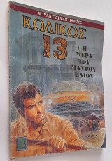 Κωδικός 13 - Τεύχος 1: η μέρα του μαύρου ήλιου