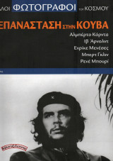 Μεγάλοι Φωτογράφοι του Κόσμου - Η Επανάσταση στην Κούβα