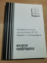 Κυκλώματα συνεχούς χρονοκυκλώματα Rc-rl επαγωγή - εναλασσόμενα, θεωρία προβλήματα