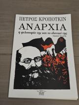 Αναρχία η φιλοσοφία της και το ιδανικό της