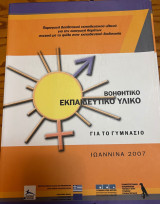Βοηθητικό Εκπαιδευτικό Υλικό για το Γυμνάσιο
