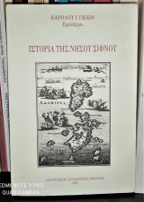 Ιστορία της νήσου Σίφνου (Ανάτυπο)