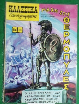 Κλασσικά εικονογραφημένα τέυχος 2046(1076) Μάχη στις Θερμοπύλες