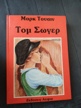 Τομ Σωγερ