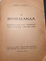 Η Προπαγάνδα
