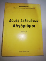 Δομές Δεδομένων Αλγόριθμοι τόμος Α'