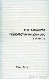 Οι Χάρτες Των Ονείρων Μας