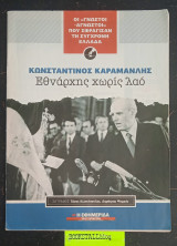 Κωνσταντίνος Καραμανλής Εθνάρχης χωρίς λαό