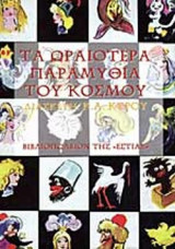 ΤΑ ΩΡΑΙΟΤΕΡΑ ΠΑΡΑΜΥΘΙΑ ΤΟΥ ΚΟΣΜΟΥ