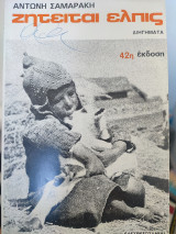 Ζητείται ελπίς 42η εκδοση