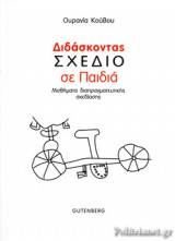 ΔΙΔΑΣΚΟΝΤΑΣ ΣΧΕΔΙΟ ΣΕ ΠΑΙΔΙΑ: Μαθήματα διαπραγματευτικής σχεδίασης