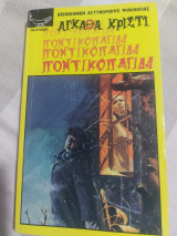Ποντικοπαγίδα