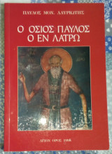 Ο όσιος Παύλος ο εν λάτρω