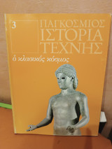 Παγκόσμια ιστορία της τέχνης ο κλασικός κοσμος