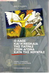 Ο λαός και η νεολαία της Πάτρας στον αγώνα κατά της χούντας