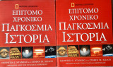 Επιτομο χρονικο παγκοσμια Ιστορια 2 τευχη(Α&Β)