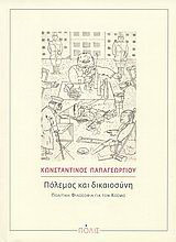 Πόλεμος και δικαιοσύνη