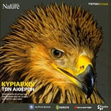 Υπέροχη Ελλαδα - Κυριαρχος των αιθερων
