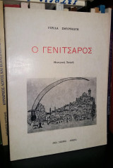 Ο Γενίτσαρος