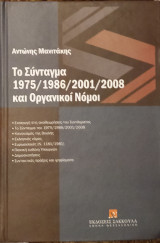 Το Σύνταγμα 1975/1986/2001/2008 και Οργανικοι Νομοι