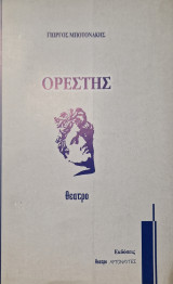 Ορέστης