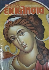 Πειραϊκή Εκκλησία τεύχος 121 Νοέμβριος 2001