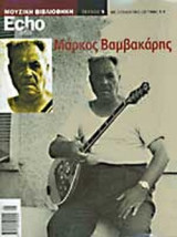 ECHO AND ARTIS ΜΟΥΣΙΚΗ ΒΙΒΛΙΟΘΗΚΗ ΤΕΥΧΟΣ 5 (ΠΕΡΙΕΧΕΙ ΣΥΛΛΕΚΤΙΚΟ CD)