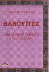Αλαουΐτες: Μια μυστική δοξασία της Ανατολής