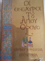 Οι θησαυροί του Αγίου Όρους