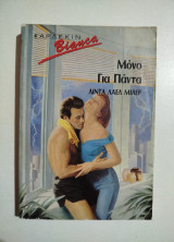 Μόνο για πάντα