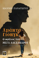 Αμάντα Γιόνγκ: Ο θρύλος του Μέγα Αλέξανδρου