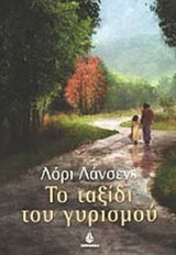 ΤΟ ΤΑΞΙΔΙ ΤΟΥ ΓΥΡΙΣΜΟΥ