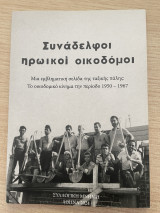 Συνάδελφοι ηρωικοί οικοδόμοι