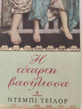 Η ΤΕΤΑΡΤΗ ΒΑΣΙΛΙΣΣΑ