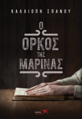 Ο όρκος της Μαρίνας
