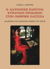 Η διαχρονική παρουσία κυρίαρχων προσώπων στην ομηρική Οδύσσεια: Διαδρομές στις επώνυμες μορφές του έπους