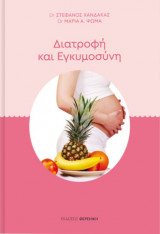 Διατροφή και εγκυμοσύνη