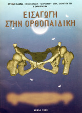 Εισαγωγή Στην Ορθοπαιδική