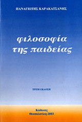 ΦΙΛΟΣΟΦΙΑ ΤΗΣ ΠΑΙΔΕΙΑΣ