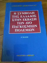 Η συμβολή της Ελλάδος στην έκβαση των δύο παγκόσμιων πολέμων, β' έκδοση