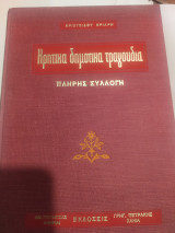 Κρητικά δημοτικά τραγούδια