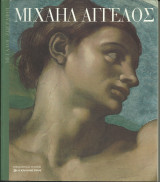 Μιχαή Άγγελος