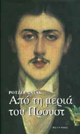 ΑΠΟ ΤΗ ΜΕΡΙΑ ΤΟΥ ΠΡΟΥΣΤ