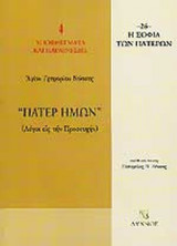 «ΠΑΤΕΡ ΗΜΩΝ»