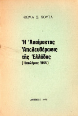 Η αναίμακτος απελευθέρωσις της Ελλάδος (Οκτώβριος 1944)