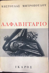 Αλφαβητάριο