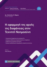 Η εφαρμογή της αρχής της διαφάνειας στην Τεχνητή Νοημοσύνη